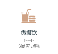 微餐饮
