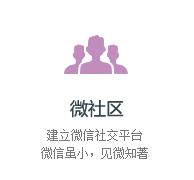 微社区